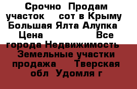 Срочно! Продам участок 4.5сот в Крыму  Большая Ялта Алупка › Цена ­ 1 250 000 - Все города Недвижимость » Земельные участки продажа   . Тверская обл.,Удомля г.